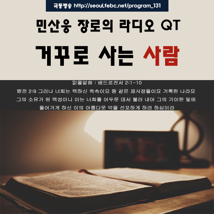 극동방송 라디오Q.T 18.10.18 -거꾸로 사는 사람- 극동방송 라디오Q.T 18.10.18 -거꾸로 사는 사람-