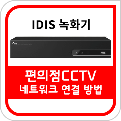  [편의점 CCTV] 스마트폰으로 CCTV 보는 방법 녹화기 설정법[아이디스]