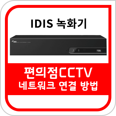 [편의점 CCTV] 스마트폰으로 CCTV 보는 방법 녹화기 설정법[아이디스]