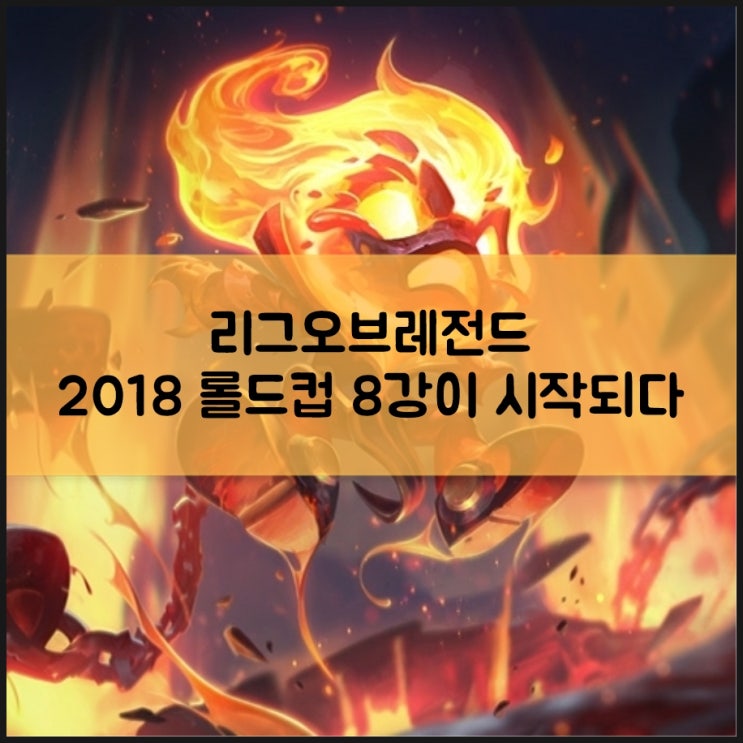  2018 롤드컵 8강, 4강, 결승전 대진표 및 일정, 장소는?