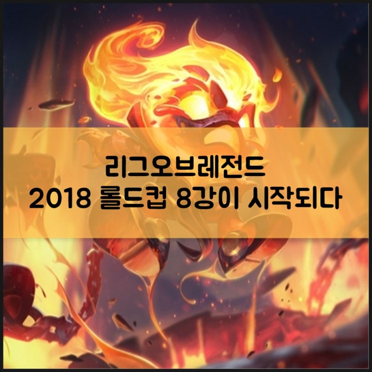 2018 롤드컵 8강, 4강, 결승전 대진표 및 일정, 장소는?