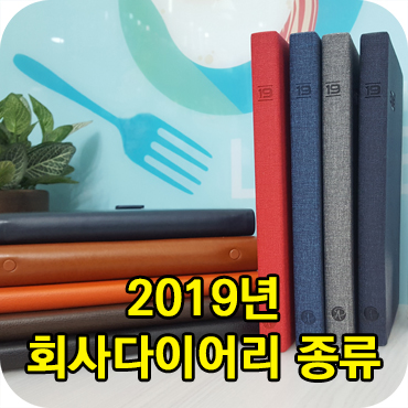  2019년 회사 다이어리 종류