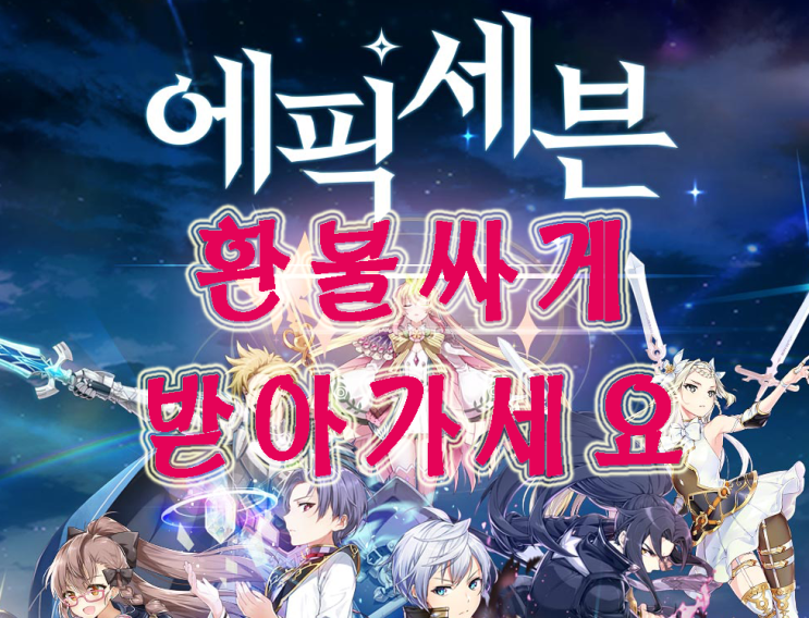 에픽세븐 환불 싸게 받아가세요 에픽세븐 환불 싸게 받아가세요