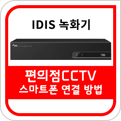  [편의점 CCTV] 스마트폰으로 CCTV 보는 방법 스마트폰 설정법[아이디스]