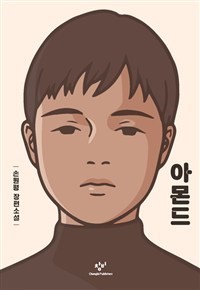  아몬드 독서리뷰(독서평) - 3편