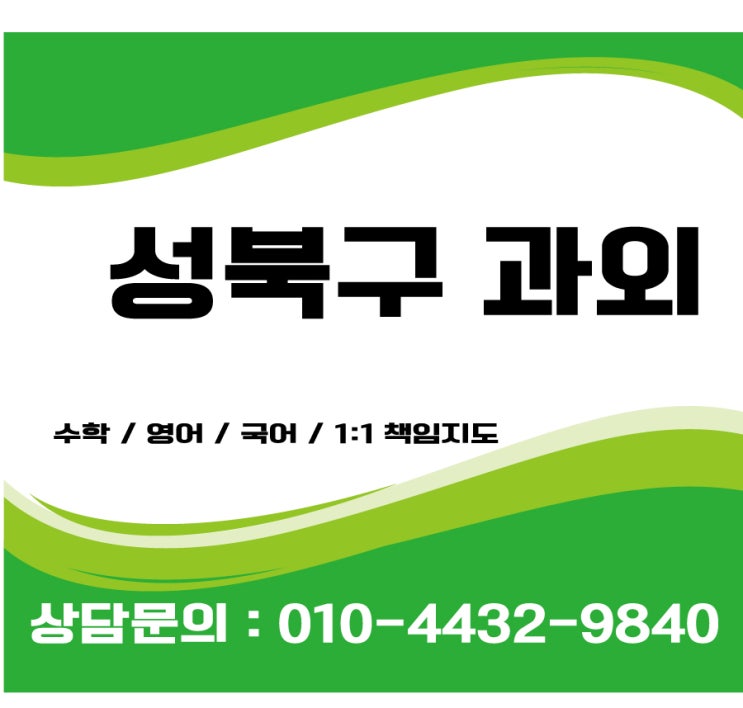  성북구과외 성북구수학과외 초등 중등 고등 영어과외 영어회화과외