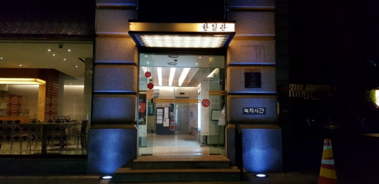  [한식] 한일관 압구정점