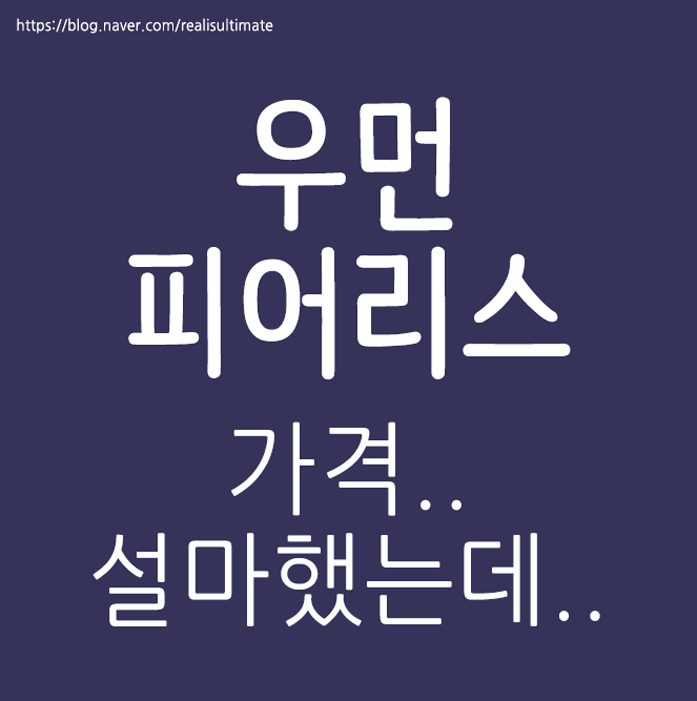  우먼피어리스 가격 설마했는데..