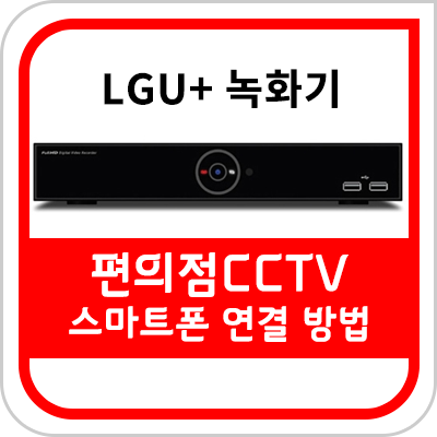  스마트폰으로 CCTV 보기 설정 방법 (Titanium Moblie)