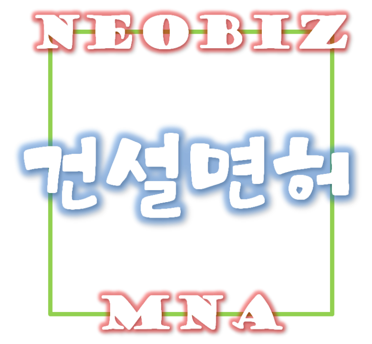  전문건설업 면허의 반납 후 추가면허 신청