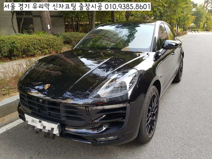  송파 수입차 유리막코팅 싸게하는 법, 잠실  파크리오아파트 <포르쉐 마칸> 신차코팅 출장방문 왔어요~
