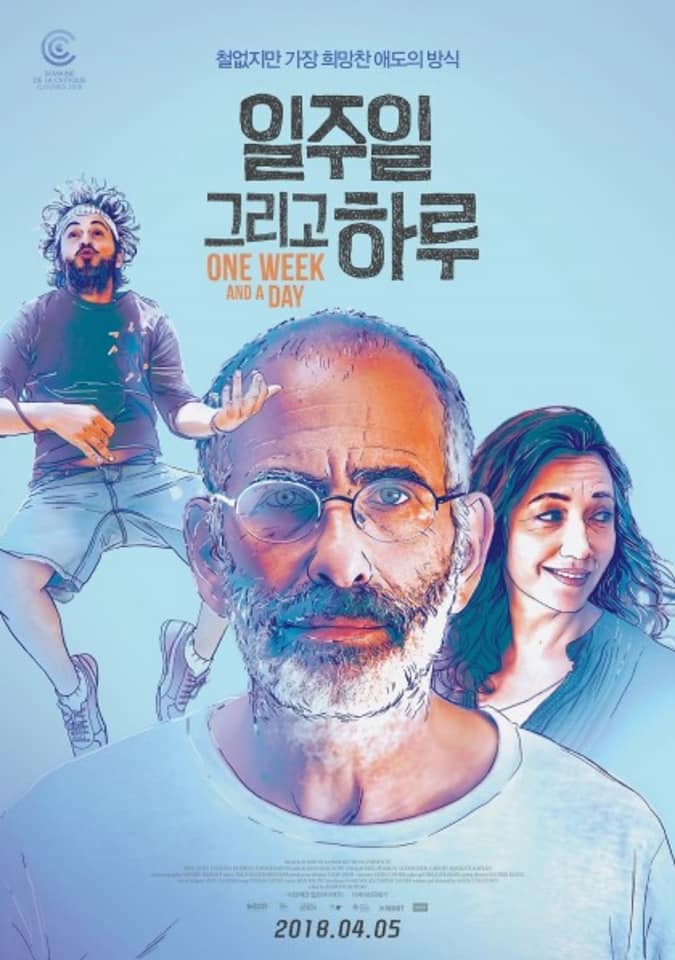  <일주일 그리고 하루> 공동상영관 별별씨네마 상영 10.18(목) & 25(목)