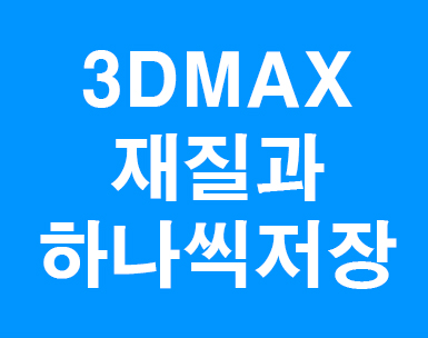  3D MAX 재질과오브젝트 따로저장