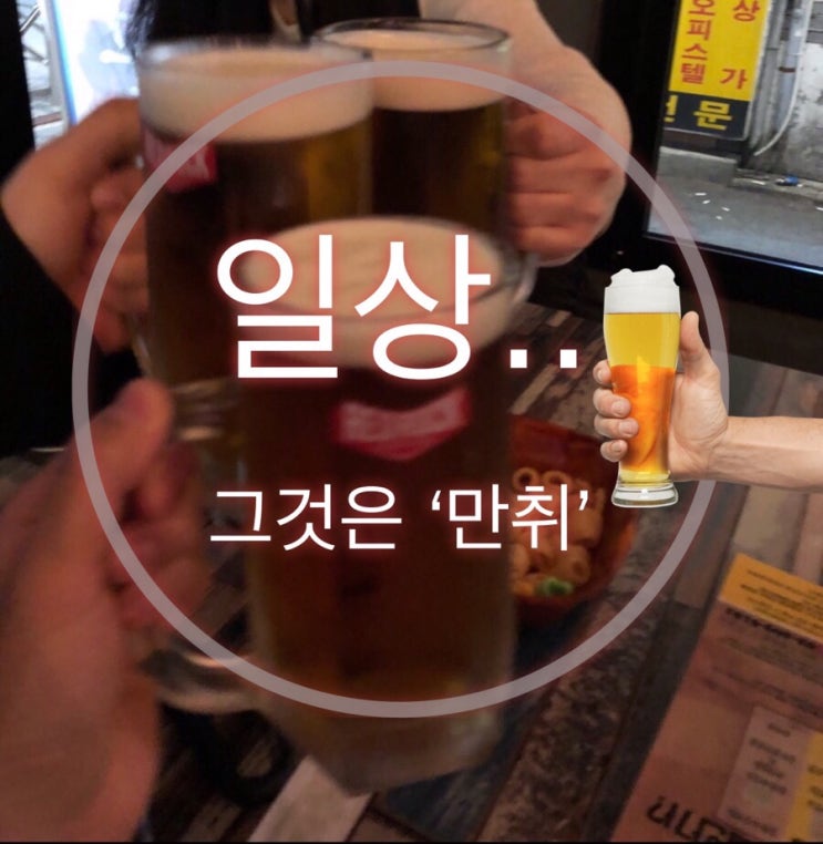  20181016-1017 1018소박한 만취일상 ....