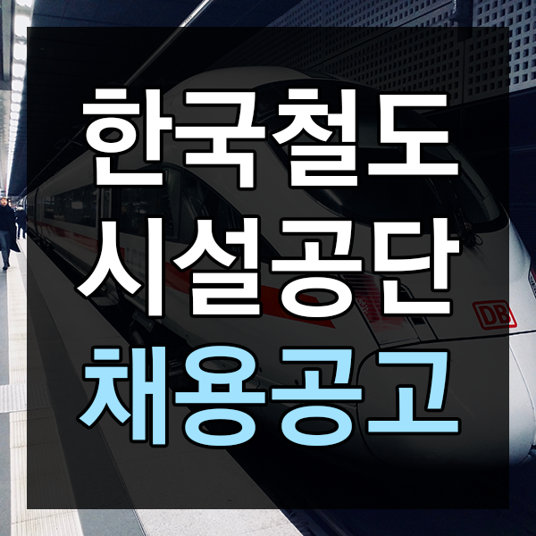  2018 한국철도시설공단 채용 공고
