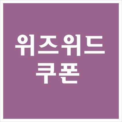 위즈위드 쿠폰 할인 10월 혜택 모음 이세이미야케 바오바오 루센트 베이직 정품 신상 입고 나이키 아노락 세일