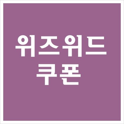 위즈위드 쿠폰 할인 10월 혜택 모음 이세이미야케 바오바오 루센트 베이직 정품 신상 입고 나이키 아노락 세일