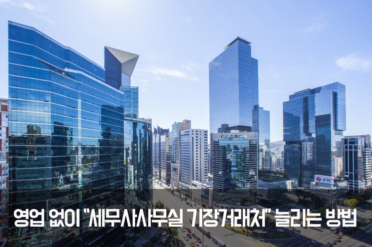 영업 없이 세무사사무실 기장거래처 늘리는 방법