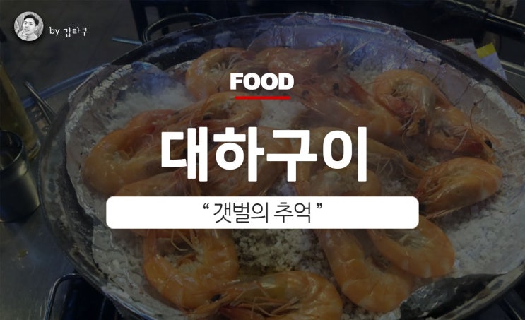  서울 대하구이 , 갯벌의추억에서 맛보다