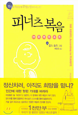  피너츠 복음을 읽고
