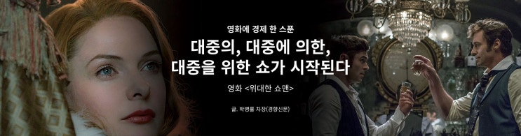  [캠코이야기] 대중의, 대중에 의한, 대중을 위한 쇼가 시작된다_위대한 쇼맨