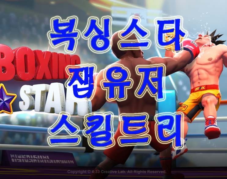 복싱스타 잽 유저를 위한 스킬트리와 장비 복싱스타 잽 유저를 위한 스킬트리와 장비