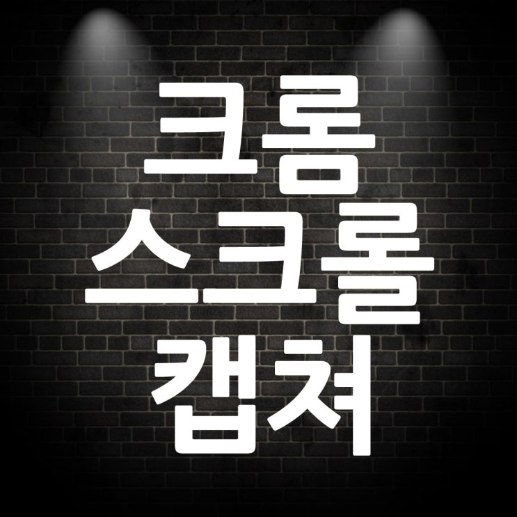  크롬 스크롤 캡쳐 전체화면 및 선택영역 캡쳐