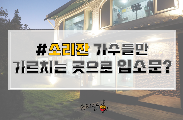  #소리잔 가수들만 가르치는 강남보컬학원으로 입소문?