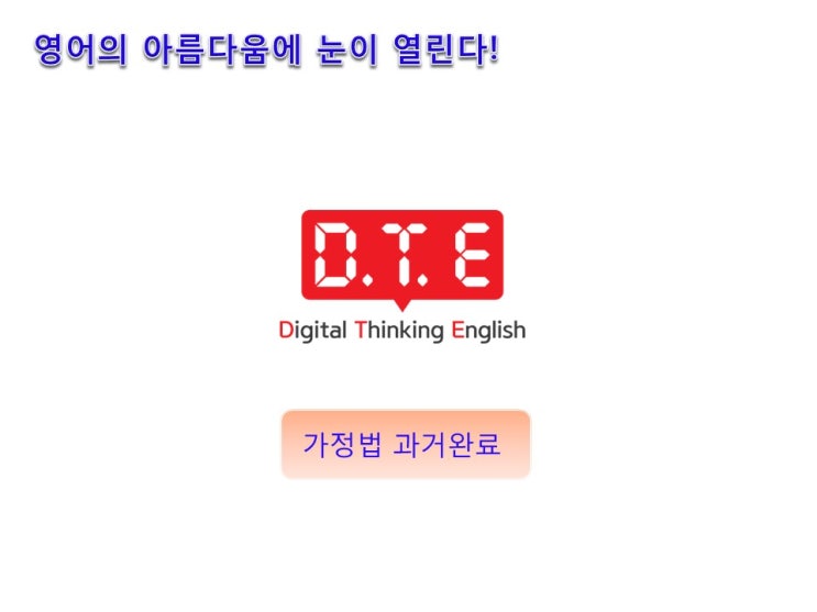 영어의 아름다움(63) - 가정법 과거완료 영어의 아름다움(63) - 가정법 과거완료