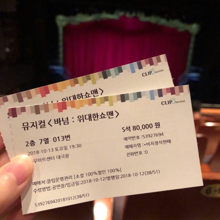 뮤지컬 <바넘 위대한쇼맨>후기 : 박건형, 인피니트 남우현, 리사 in 충무아트센터