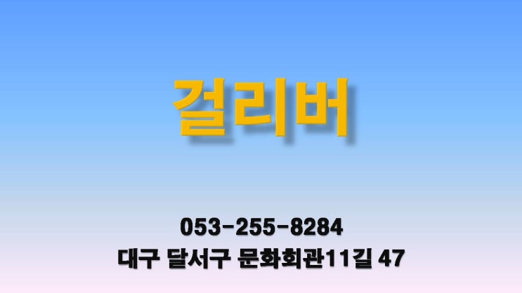  대구 / 걸리버