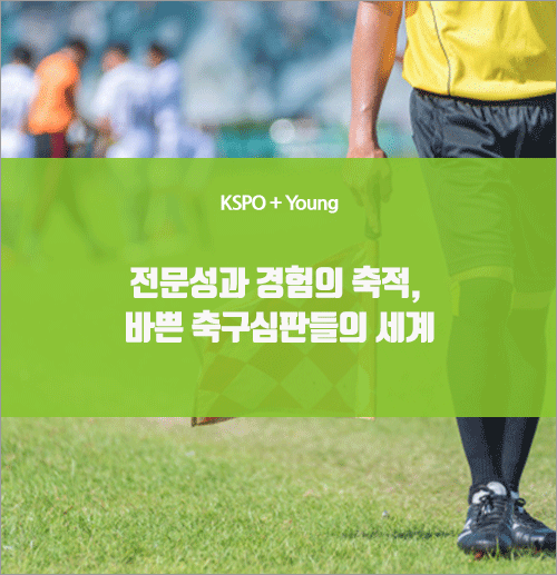 전문성과 경험의 축적, 바쁜 축구<b>심판</b>들의 세계