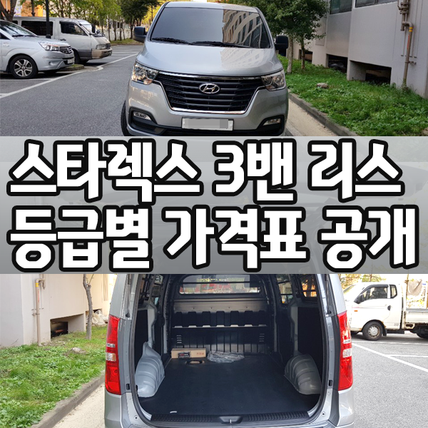  스타렉스 3밴 리스 출고기 / 견적공개