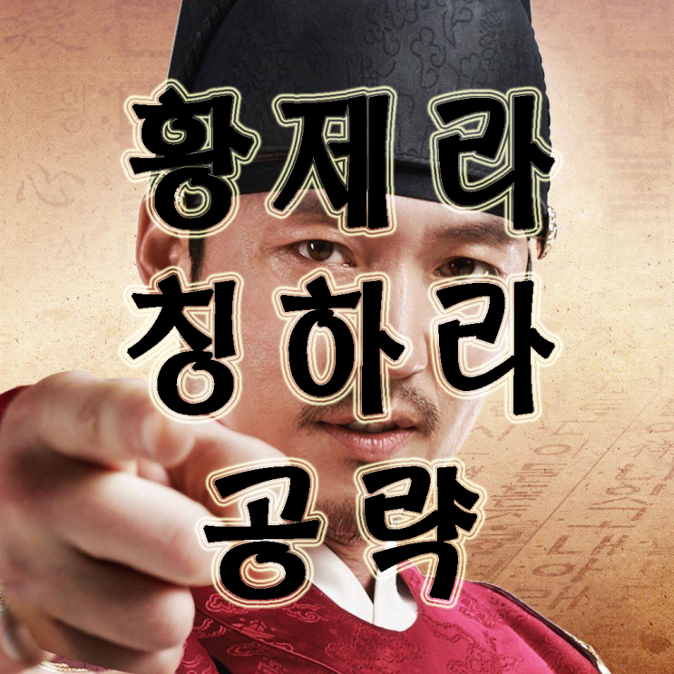 황제라 칭하라 소과금을 위한 공략!