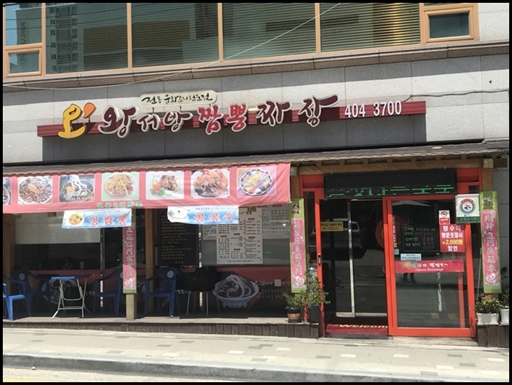  거모동맛집 전통중화요리 왕짬뽕추천 오왕서방