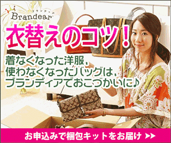  【宅配買取Brandear】150万人以上が利用した人気サイトBrandearの買取募集