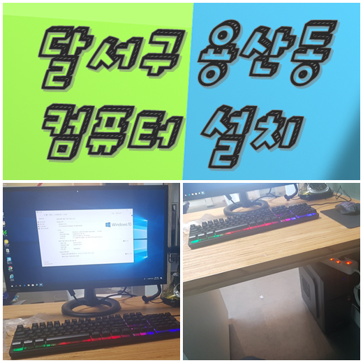  대구 용산동 컴퓨터 설치기