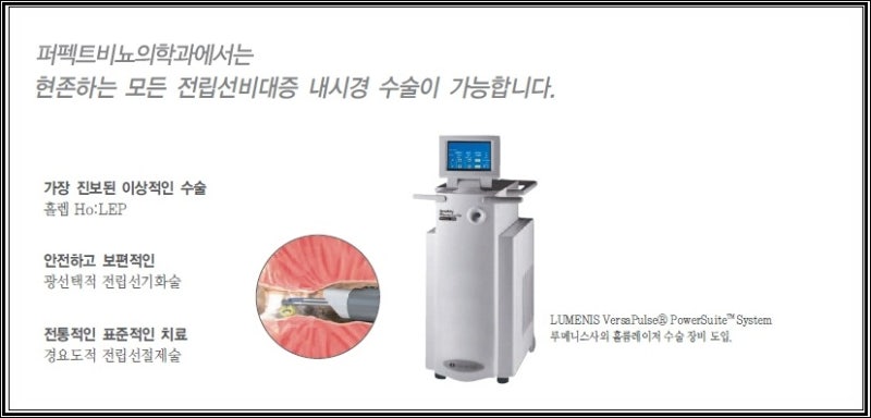 전립선비대증 치료는 퍼펙트 비뇨기과의원에서 상담 받아보세요.