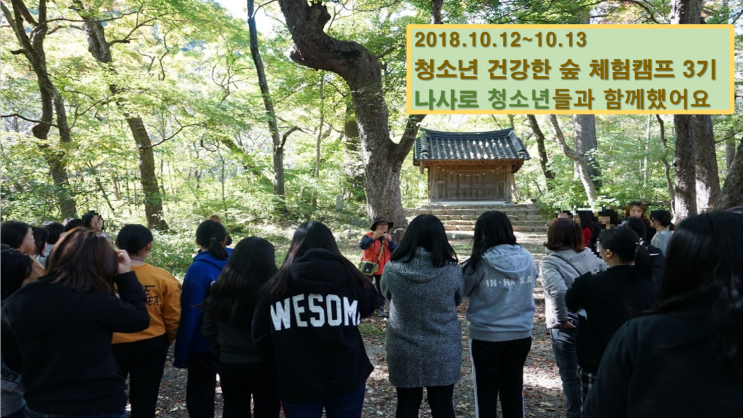  18.10.12~13  청소년 건강한 숲체험캠프 3기 행사를 마치고