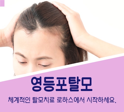 영등포탈모 효과적인 탈모치료는 로하스가 답이다!