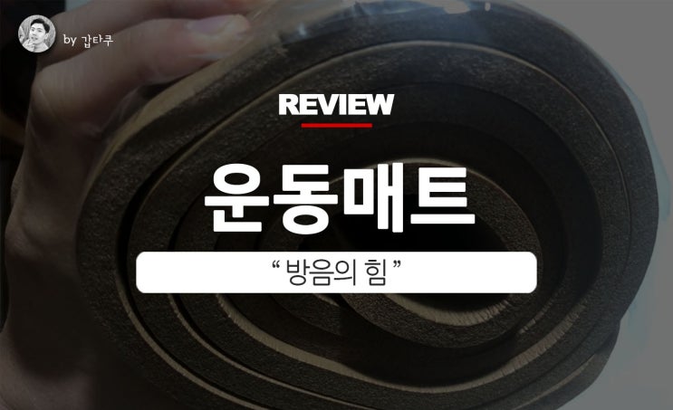  NBR요가매트, 강력한 방음의 힘!