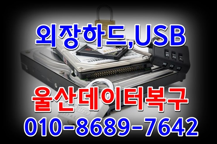 울산데이터복구 추천합니다.