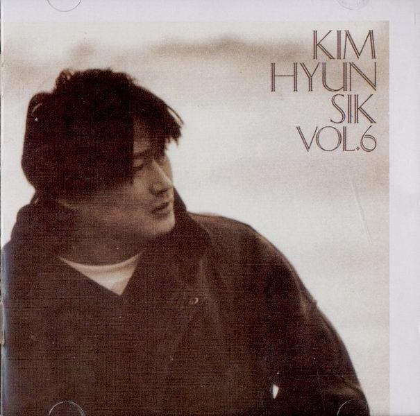 김현식 - 내 사랑 내 곁에(6집 KIM HYUN SIK VOL. 6)