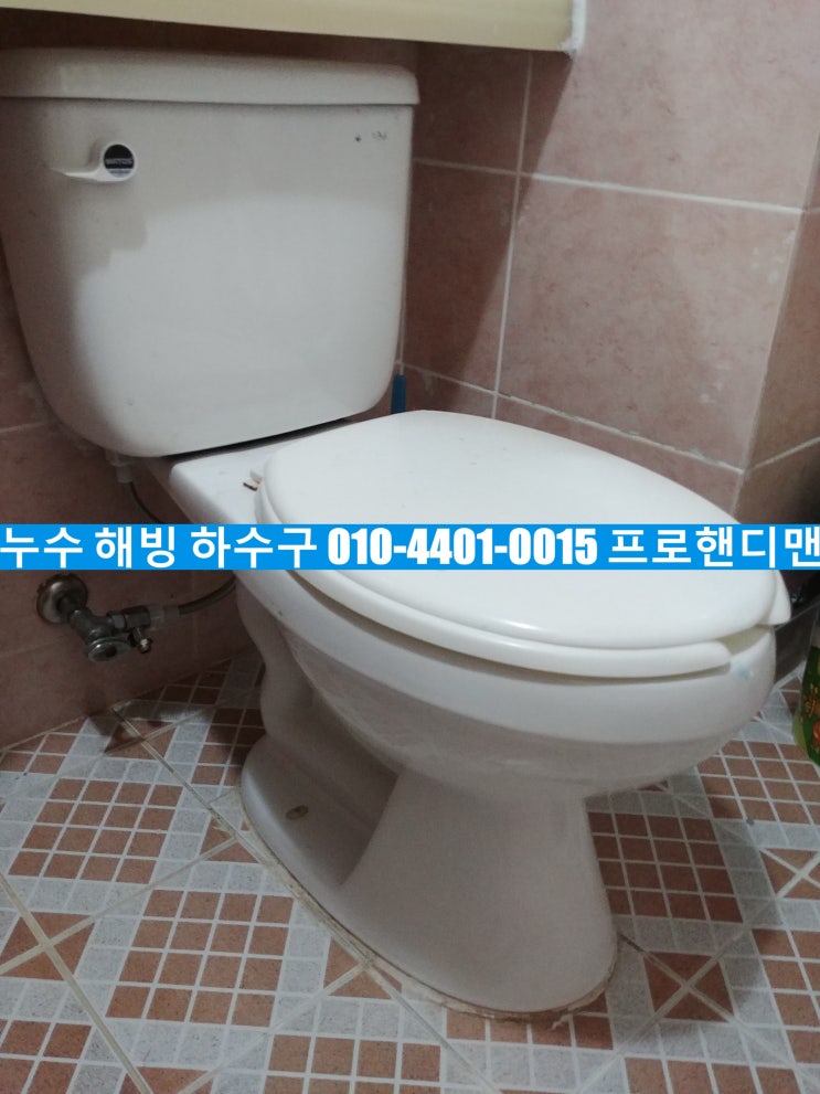 인천광역시 부평구 산곡동 산곡그린아트빌라 양변기 부속 교체 _ 인천 변기 부속 부평 변기 부속 산곡동 변기 부속 _ 변기에 문제가 있을 때 _ 프로핸디맨(PROHandyman) 인천광역시 부평구 산곡동 산곡그린아트빌라 양변기 부속 교체 _ 인천 변기 부속 부평 변기 부속 산곡동 변기 부속 _ 변기에 문제가 있을 때 _ 프로핸디맨(PROHandyman)
