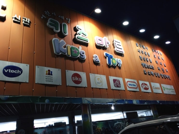  경기광주 키즈마트, 중대동 장난감 할인매장 홈토이