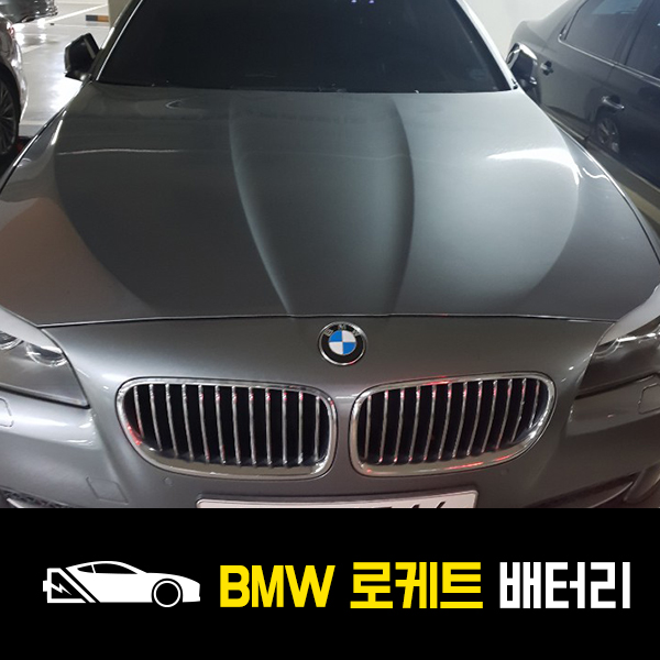 잠실 자동차 배터리 BMW 520d 로케트60044 출장배터리
