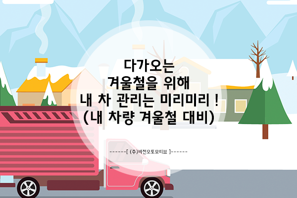  다가오는 겨울철을 위해 차량 관리는 필수!