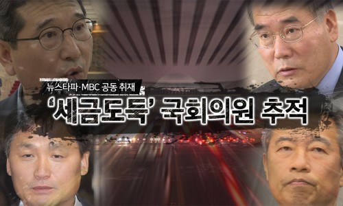 '세금도둑' 국회의원 추적… 정종섭, 이개호, 김영진, 김학용