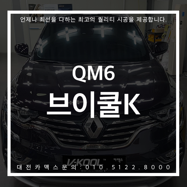 대전 브이쿨 카맥스 QM6 브이쿨K시리즈 그 이름에 걸맞는 고퀄리티 시공을 확인해보세요 !