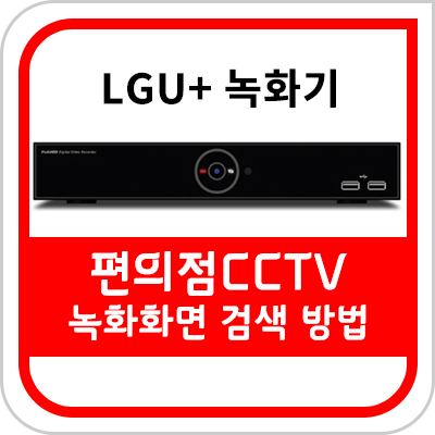 LG DVR 4/8채널 녹화화면 확인하는 법